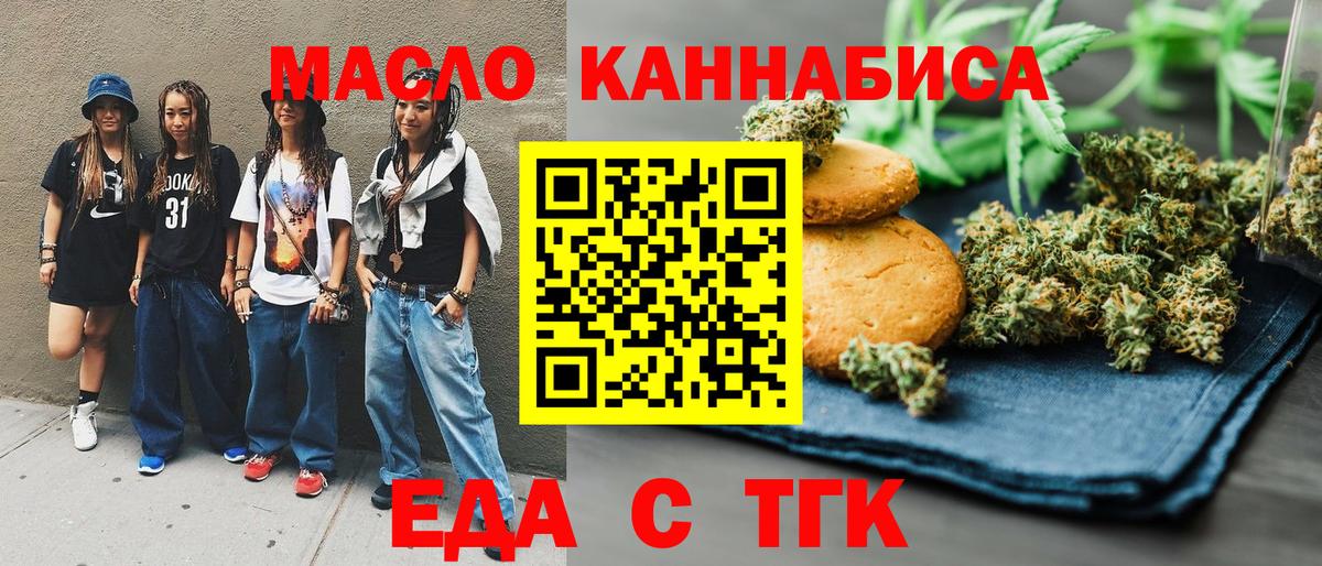 Еда ТГК конопля  Вход с VPN  Биробиджан 