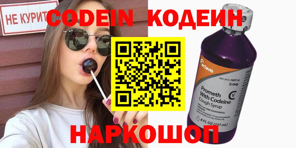 Codein напиток Lean (лин)  Вход с VPN  Биробиджан  Кодеиновый сироп Lean Purple Drank 