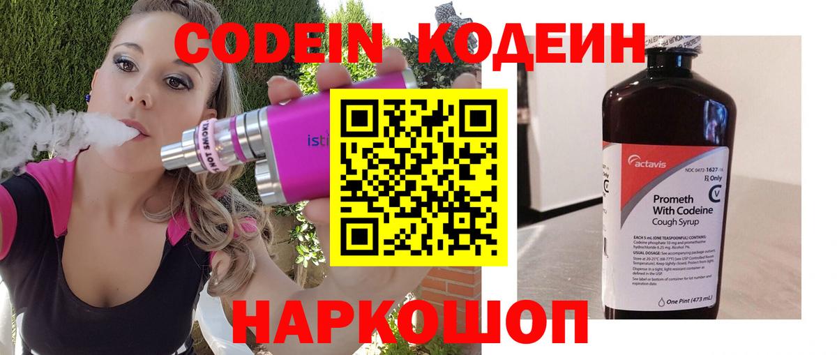 Кодеин напиток Lean (лин) Биробиджан